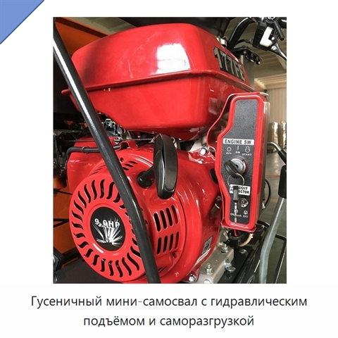 Гусеничный мини-самосвал с гидравлическим подъёмом и саморазгрузкой