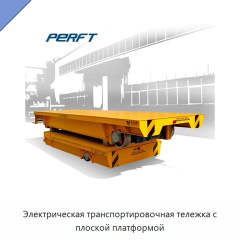 Электрическая транспортировочная тележка с плоской платформой