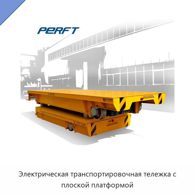 Электрическая транспортировочная тележка с плоской платформой — Ручные грузовые тележки