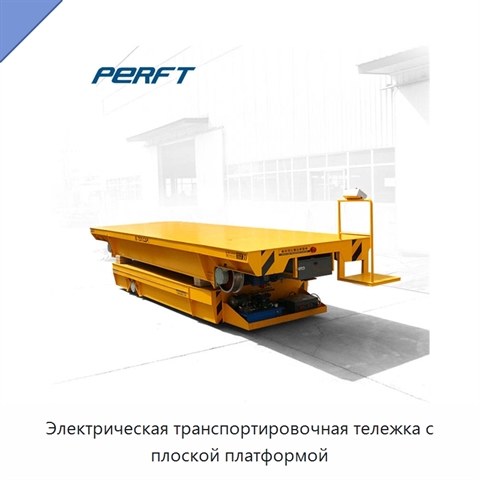 Электрическая транспортировочная тележка с плоской платформой