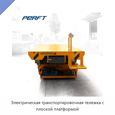 Электрическая транспортировочная тележка с плоской платформой