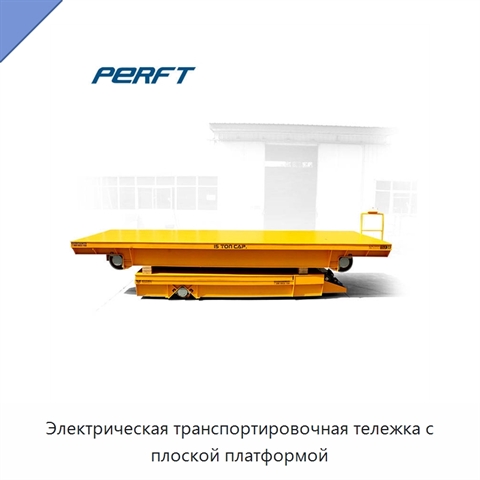 Электрическая транспортировочная тележка с плоской платформой