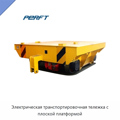 Электрическая транспортировочная тележка с плоской платформой