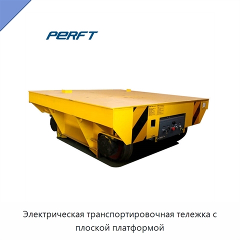 Электрическая транспортировочная тележка с плоской платформой
