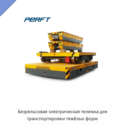 Безрельсовая электрическая тележка для транспортировки тяжёлых форм