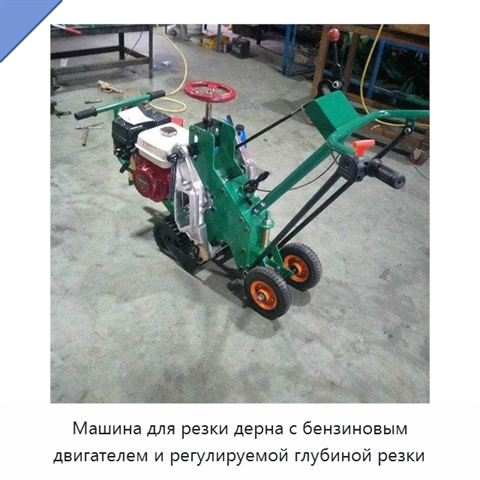Машина для резки дерна с бензиновым двигателем и регулируемой глубиной резки