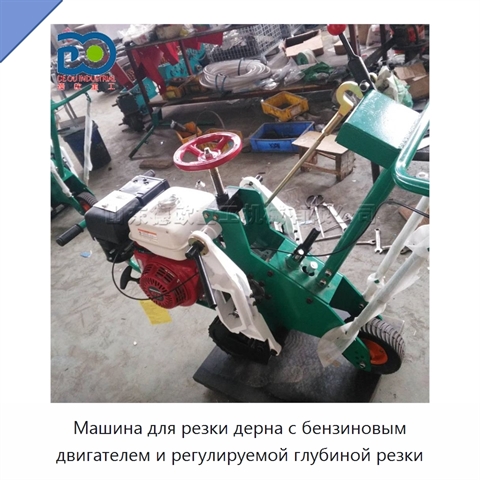 Машина для резки дерна с бензиновым двигателем и регулируемой глубиной резки
