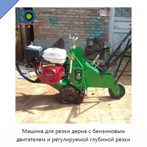 Машина для резки дерна с бензиновым двигателем и регулируемой глубиной резки