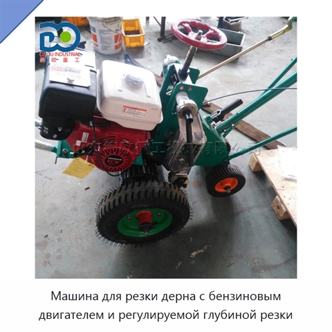 Машина для резки дерна с бензиновым двигателем и регулируемой глубиной резки