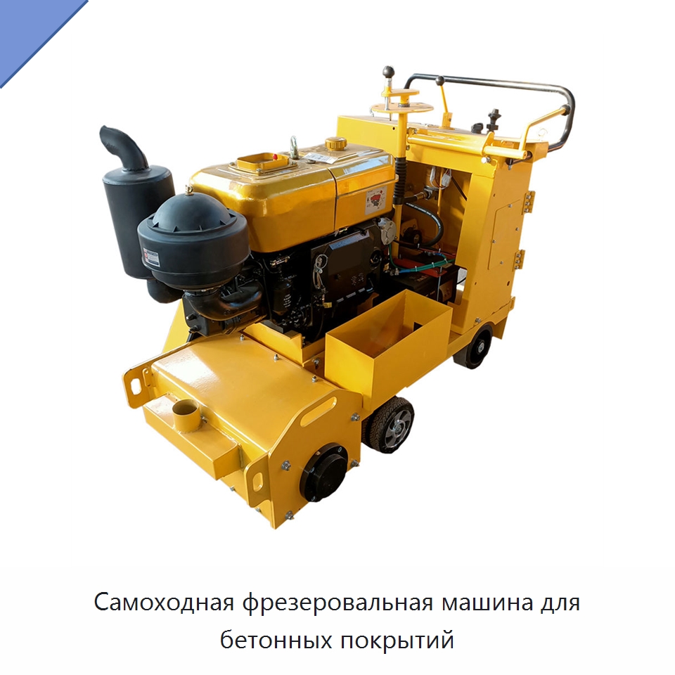 Самоходная фрезеровальная машина для бетонных покрытий — Дорожная техника