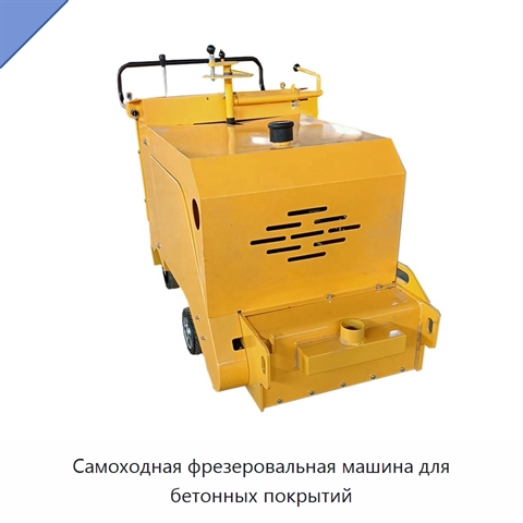 Самоходная фрезеровальная машина для бетонных покрытий