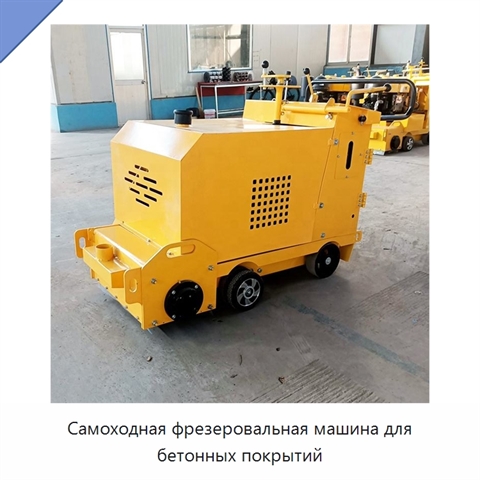 Самоходная фрезеровальная машина для бетонных покрытий