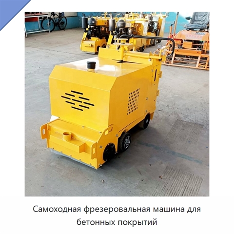 Самоходная фрезеровальная машина для бетонных покрытий