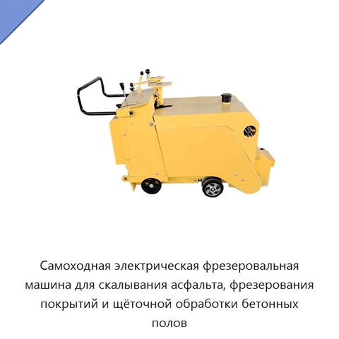 Самоходная электрическая фрезеровальная машина для скалывания асфальта, фрезерования покрытий и щёточной обработки бетонных полов