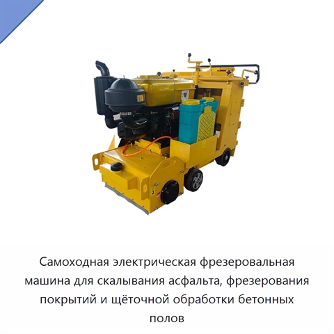 Самоходная электрическая фрезеровальная машина для скалывания асфальта, фрезерования покрытий и щёточной обработки бетонных полов
