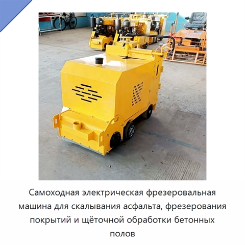 Самоходная электрическая фрезеровальная машина для скалывания асфальта, фрезерования покрытий и щёточной обработки бетонных полов
