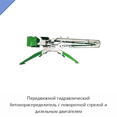 Передвижной гидравлический бетонораспределитель с поворотной стрелой и дизельным двигателем