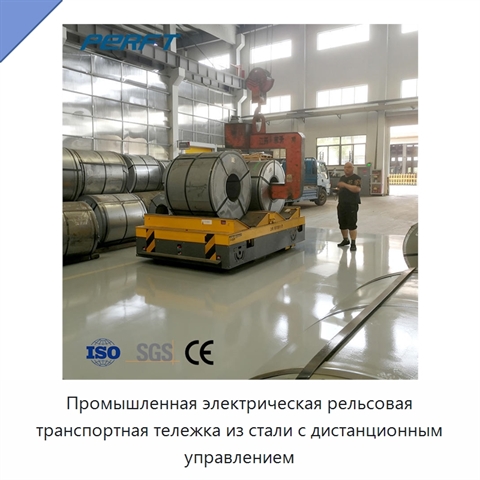 Промышленная электрическая рельсовая транспортная тележка из стали с дистанционным управлением