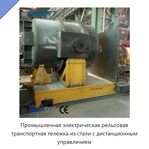 Промышленная электрическая рельсовая транспортная тележка из стали с дистанционным управлением
