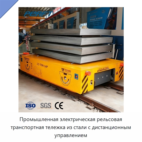 Промышленная электрическая рельсовая транспортная тележка из стали с дистанционным управлением