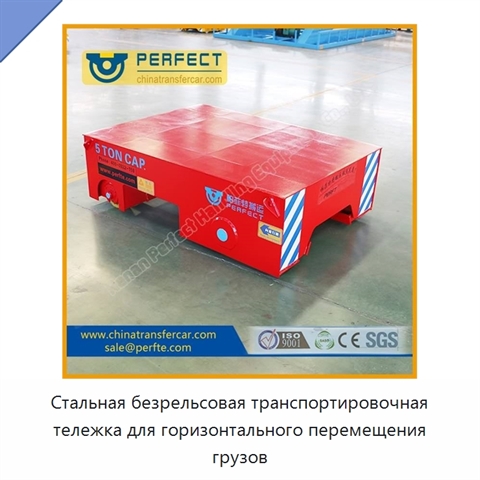 Стальная безрельсовая транспортировочная тележка для горизонтального перемещения грузов