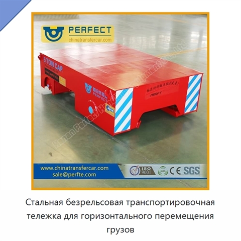 Стальная безрельсовая транспортировочная тележка для горизонтального перемещения грузов