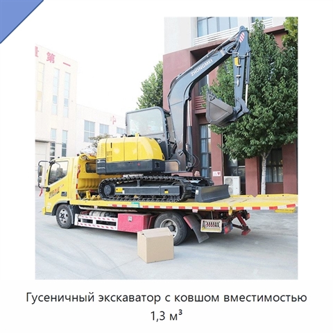 Гусеничный экскаватор с ковшом вместимостью 1,3 м³