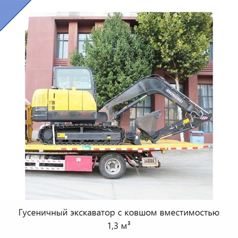 Гусеничный экскаватор с ковшом вместимостью 1,3 м³