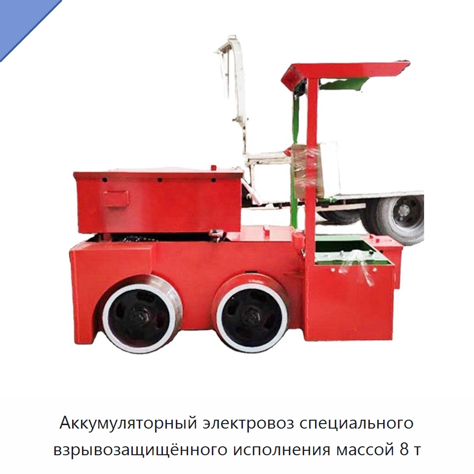 Аккумуляторный электровоз специального взрывозащищённого исполнения массой 8 т — Горнодобывающее оборудование