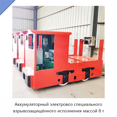 Аккумуляторный электровоз специального взрывозащищённого исполнения массой 8 т