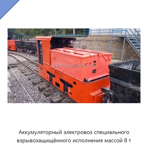 Аккумуляторный электровоз специального взрывозащищённого исполнения массой 8 т