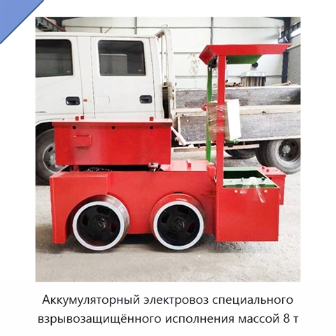 Аккумуляторный электровоз специального взрывозащищённого исполнения массой 8 т