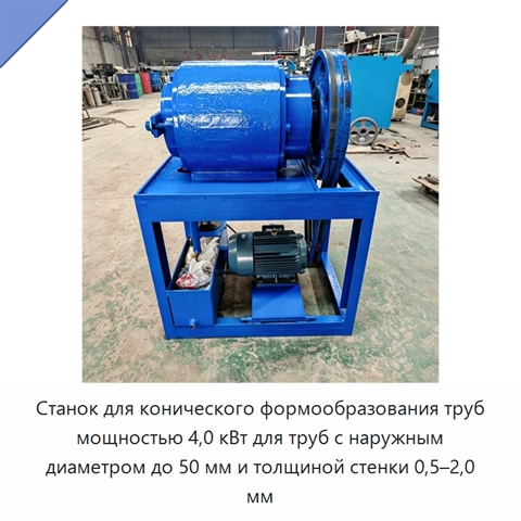 Станок для конического формообразования труб мощностью 4,0 кВт для труб с наружным диаметром до 50 мм и толщиной стенки 0,5–2,0 мм