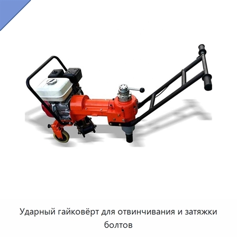 Ударный гайковёрт для отвинчивания и затяжки болтов