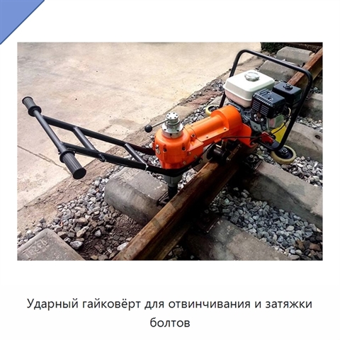 Ударный гайковёрт для отвинчивания и затяжки болтов