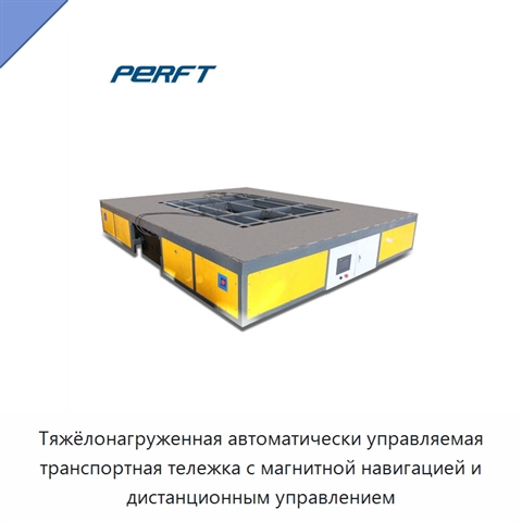 Тяжёлонагруженная автоматически управляемая транспортная тележка с магнитной навигацией и дистанционным управлением