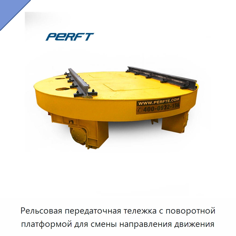 Рельсовая передаточная тележка с поворотной платформой для смены направления движения — Специальное подъемно-транспортное оборудование