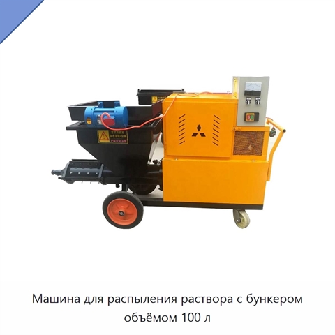 Машина для распыления раствора с бункером объёмом 100 л