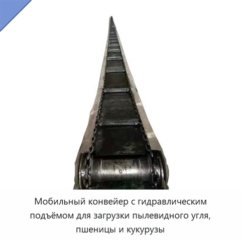 Мобильный конвейер с гидравлическим подъёмом для загрузки пылевидного угля, пшеницы и кукурузы