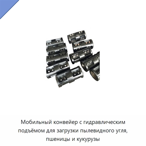 Мобильный конвейер с гидравлическим подъёмом для загрузки пылевидного угля, пшеницы и кукурузы
