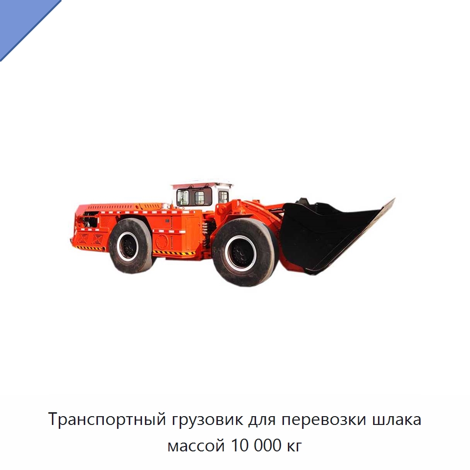 Транспортный грузовик для перевозки шлака массой 10 000 кг — Горнодобывающее оборудование