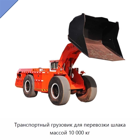 Транспортный грузовик для перевозки шлака массой 10 000 кг