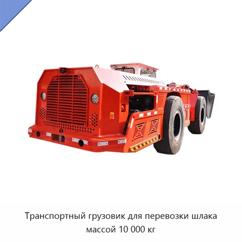 Транспортный грузовик для перевозки шлака массой 10 000 кг