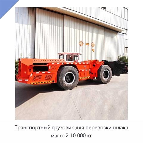Транспортный грузовик для перевозки шлака массой 10 000 кг