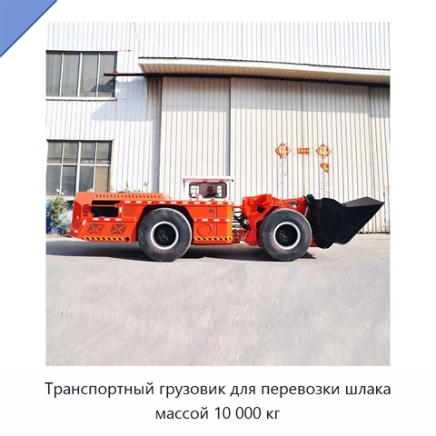 Транспортный грузовик для перевозки шлака массой 10 000 кг