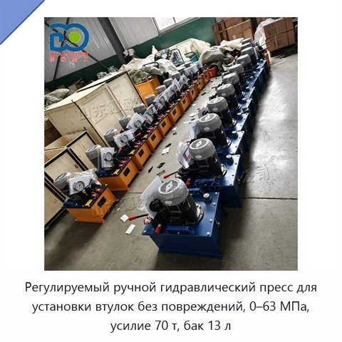 Регулируемый ручной гидравлический пресс для установки втулок без повреждений, 0–63 МПа, усилие 70 т, бак 13 л