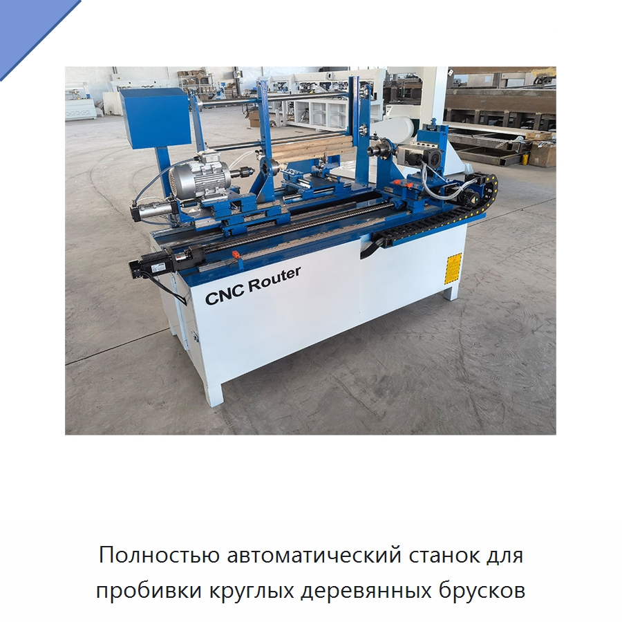 Полностью автоматический станок для пробивки круглых деревянных брусков — Пазовально-долбёжные станки