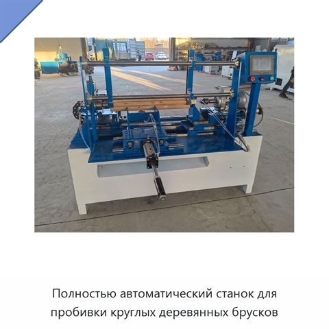 Полностью автоматический станок для пробивки круглых деревянных брусков