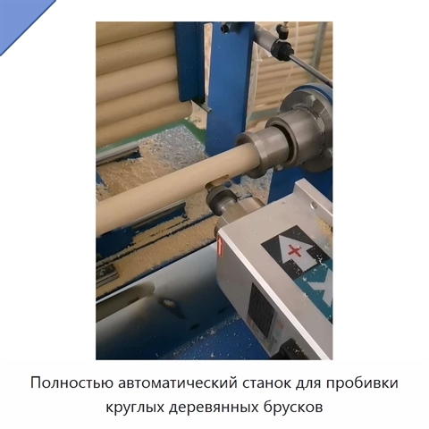 Полностью автоматический станок для пробивки круглых деревянных брусков