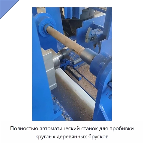 Полностью автоматический станок для пробивки круглых деревянных брусков